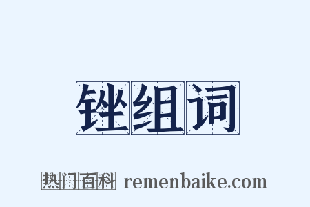 锉组词是什么意思的图片